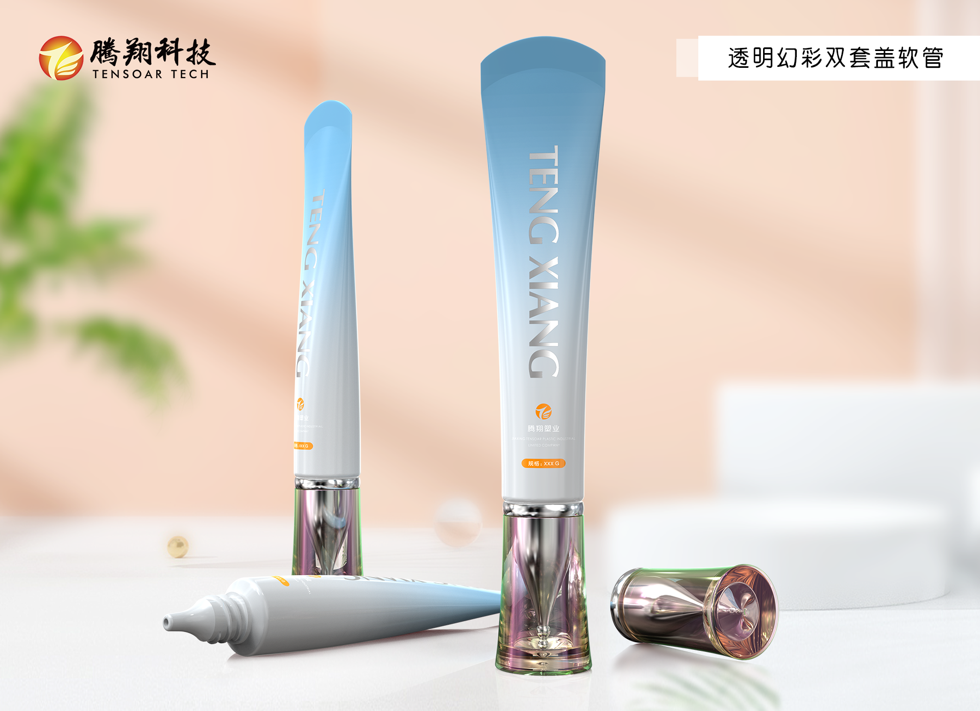 透明幻彩双套盖软管