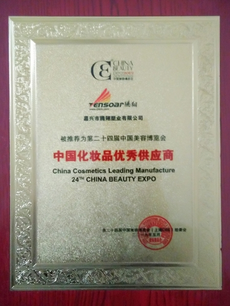 第二十四届中国化妆品优秀供应商